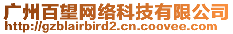 廣州百望網(wǎng)絡(luò)科技有限公司