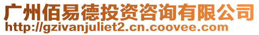 廣州佰易德投資咨詢有限公司