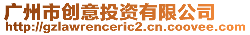 廣州市創(chuàng)意投資有限公司