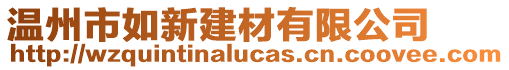 溫州市如新建材有限公司