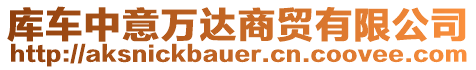 庫車中意萬達(dá)商貿(mào)有限公司