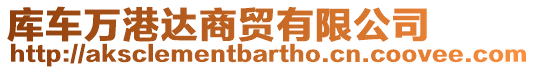 庫(kù)車萬(wàn)港達(dá)商貿(mào)有限公司