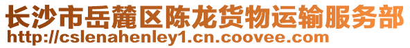 長沙市岳麓區(qū)陳龍貨物運(yùn)輸服務(wù)部