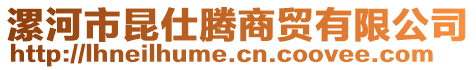 漯河市昆仕騰商貿(mào)有限公司