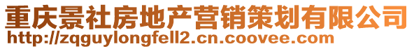 重慶景社房地產(chǎn)營(yíng)銷(xiāo)策劃有限公司