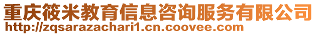 重慶筱米教育信息咨詢服務(wù)有限公司