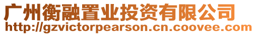 廣州衡融置業投資有限公司
