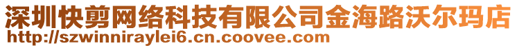 深圳快剪網(wǎng)絡(luò)科技有限公司金海路沃爾瑪?shù)? style=