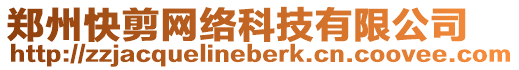 鄭州快剪網絡科技有限公司