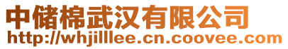 中儲(chǔ)棉武漢有限公司