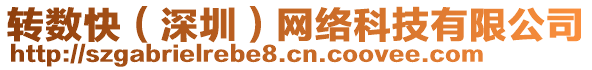 轉(zhuǎn)數(shù)快（深圳）網(wǎng)絡(luò)科技有限公司