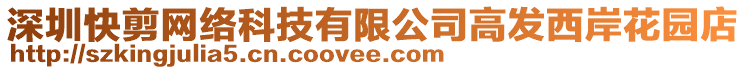 深圳快剪網(wǎng)絡(luò)科技有限公司高發(fā)西岸花園店