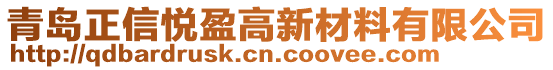 青島正信悅盈高新材料有限公司