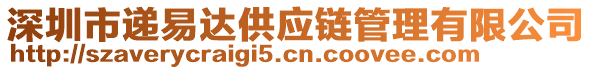 深圳市遞易達(dá)供應(yīng)鏈管理有限公司