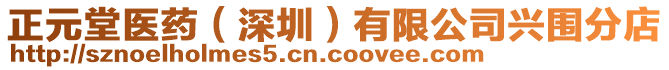 正元堂醫(yī)藥（深圳）有限公司興圍分店