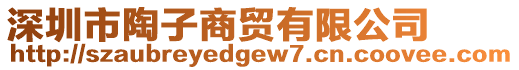 深圳市陶子商貿(mào)有限公司