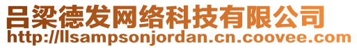 呂梁德發(fā)網(wǎng)絡(luò)科技有限公司