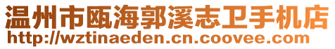 溫州市甌海郭溪志衛(wèi)手機(jī)店