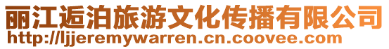 麗江逅泊旅游文化傳播有限公司