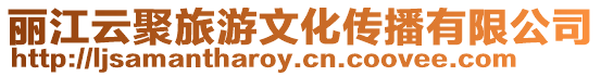 麗江云聚旅游文化傳播有限公司