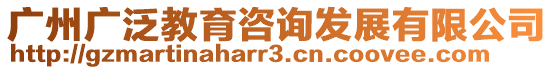 廣州廣泛教育咨詢發(fā)展有限公司