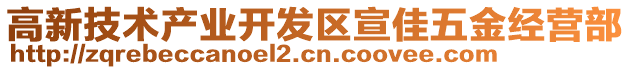 高新技術(shù)產(chǎn)業(yè)開(kāi)發(fā)區(qū)宣佳五金經(jīng)營(yíng)部