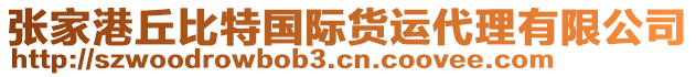 張家港丘比特國際貨運(yùn)代理有限公司