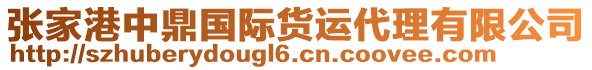 張家港中鼎國(guó)際貨運(yùn)代理有限公司