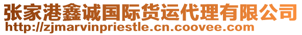 張家港鑫誠國際貨運(yùn)代理有限公司