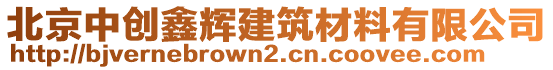 北京中創(chuàng)鑫輝建筑材料有限公司