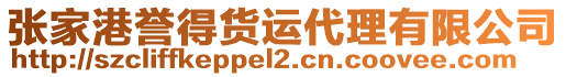 張家港譽得貨運代理有限公司