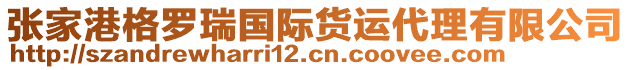 張家港格羅瑞國(guó)際貨運(yùn)代理有限公司