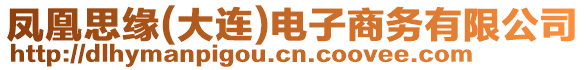 鳳凰思緣(大連)電子商務(wù)有限公司