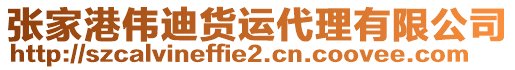 張家港偉迪貨運(yùn)代理有限公司