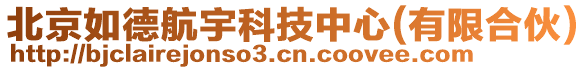 北京如德航宇科技中心(有限合伙)