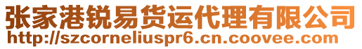 張家港銳易貨運(yùn)代理有限公司