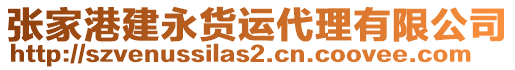 張家港建永貨運代理有限公司