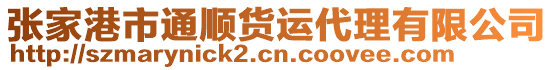 張家港市通順貨運(yùn)代理有限公司