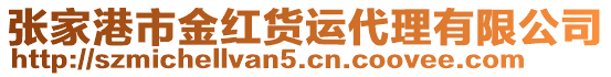 張家港市金紅貨運(yùn)代理有限公司