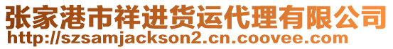 張家港市祥進(jìn)貨運(yùn)代理有限公司