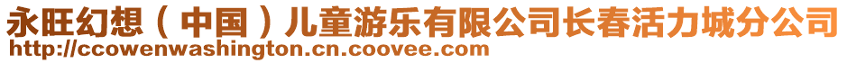 永旺幻想（中國）兒童游樂有限公司長春活力城分公司