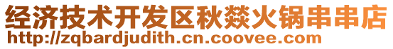 經(jīng)濟(jì)技術(shù)開(kāi)發(fā)區(qū)秋燚火鍋串串店