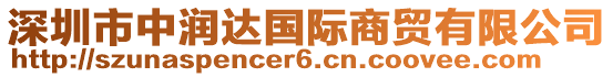 深圳市中潤(rùn)達(dá)國(guó)際商貿(mào)有限公司