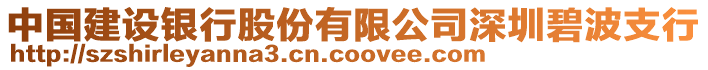 中國(guó)建設(shè)銀行股份有限公司深圳碧波支行