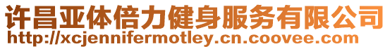 許昌亞體倍力健身服務有限公司