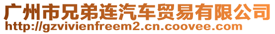 廣州市兄弟連汽車貿(mào)易有限公司