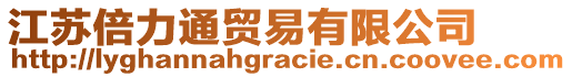 江蘇倍力通貿(mào)易有限公司