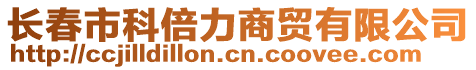 長春市科倍力商貿(mào)有限公司