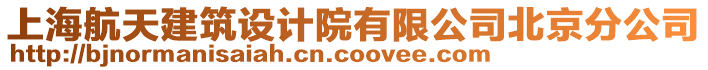 上海航天建筑設(shè)計(jì)院有限公司北京分公司