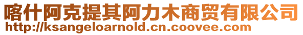 喀什阿克提其阿力木商貿(mào)有限公司